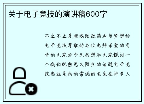 关于电子竞技的演讲稿600字