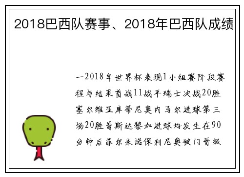 2018巴西队赛事、2018年巴西队成绩