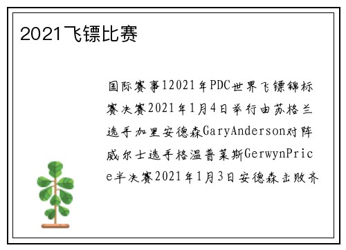 2021飞镖比赛