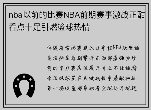 nba以前的比赛NBA前期赛事激战正酣看点十足引燃篮球热情