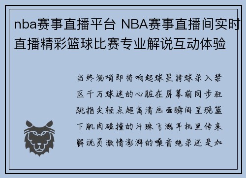 nba赛事直播平台 NBA赛事直播间实时直播精彩篮球比赛专业解说互动体验