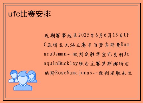 ufc比赛安排